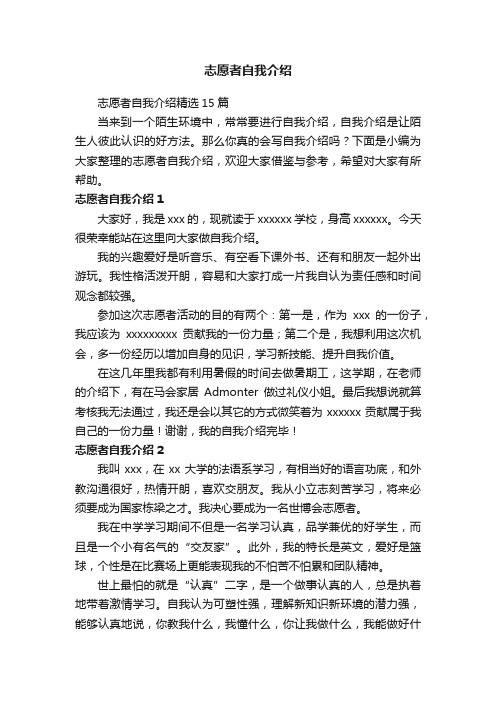 志愿者自我介绍精选15篇