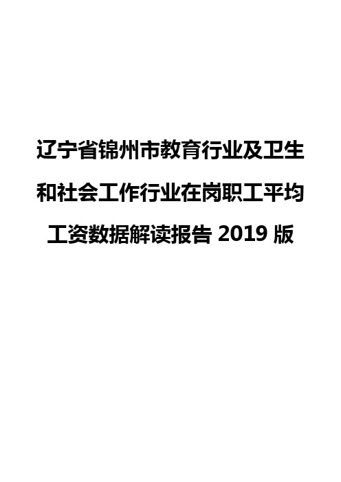 辽宁省锦州市教育行业及卫生和社会工作行业在岗职工平均工资数据解读报告2019版