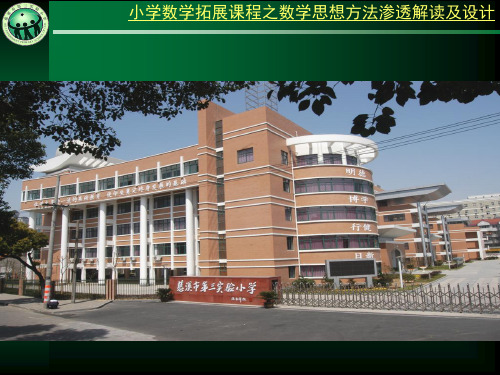 小学数学拓展课程之数学思想方法渗透解读及设计(K)精品PPT课件