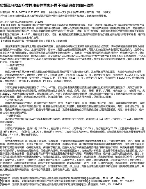 柴胡疏肝散治疗慢性浅表性胃炎肝胃不和证患者的临床效果