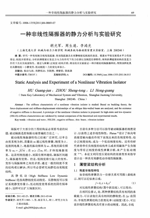 一种非线性隔振器的静力分析与实验研究