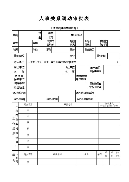 人事关系调动审批表(范本)