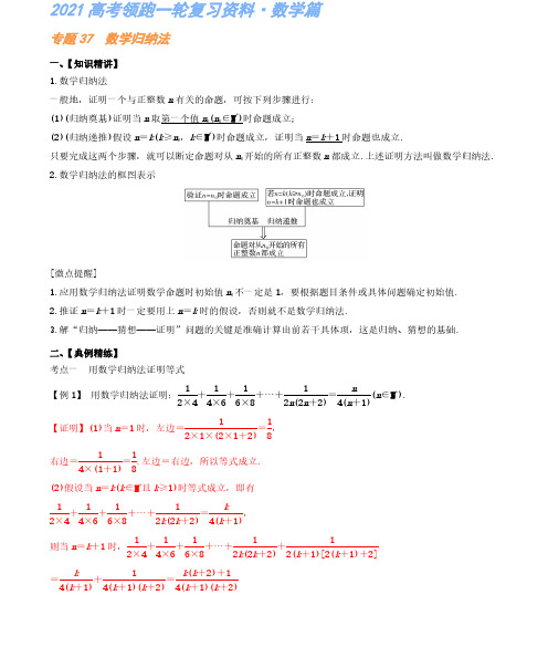 专题37 数学归纳法-高考复习资料(解析版)