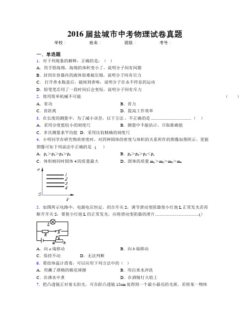 2016届盐城市中考物理试卷真题