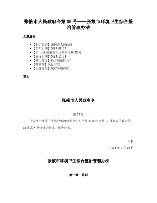 张掖市人民政府令第35号——张掖市环境卫生综合整治管理办法