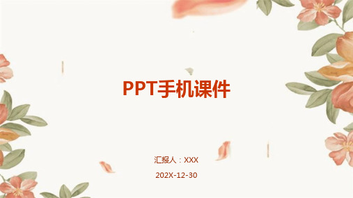 ppt手机课件