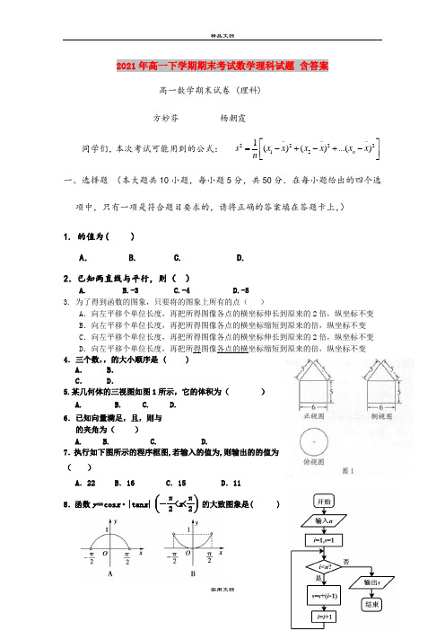 2021年高一下学期期末考试数学理科试题 含答案