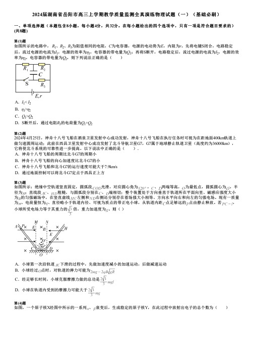 2024届湖南省岳阳市高三上学期教学质量监测全真演练物理试题(一)(基础必刷)