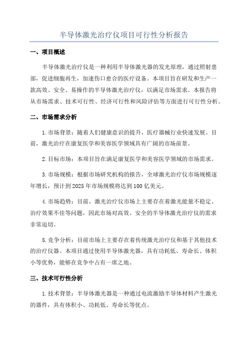 半导体激光治疗仪项目可行性分析报告