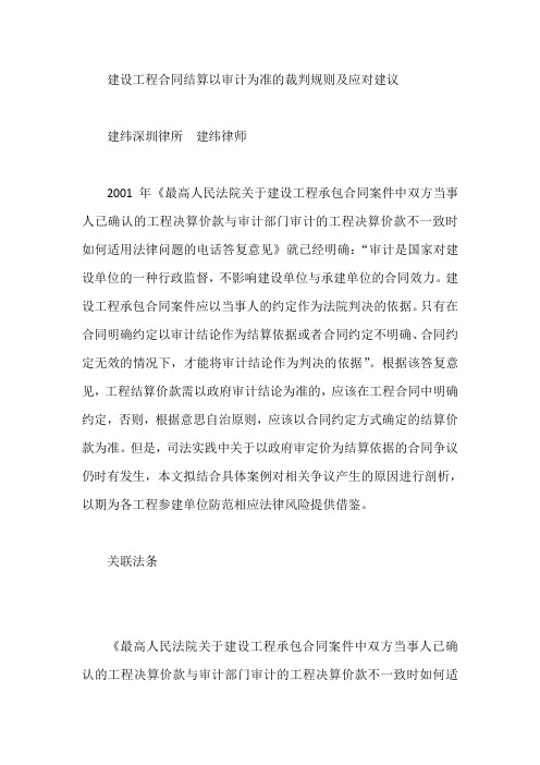 建设工程合同结算以审计为准的裁判规则及应对建议 