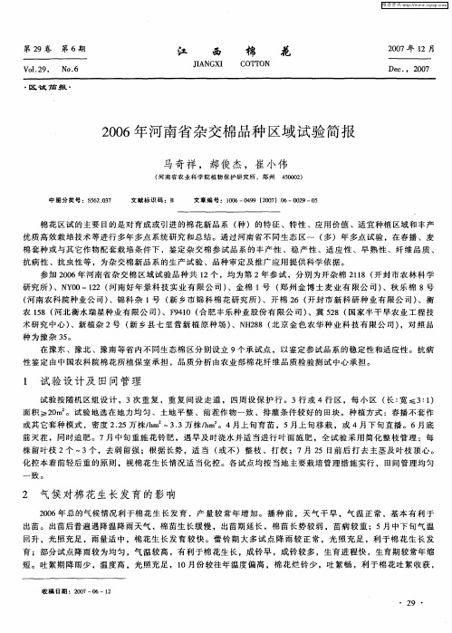 2006年河南省杂交棉品种区域试验简报