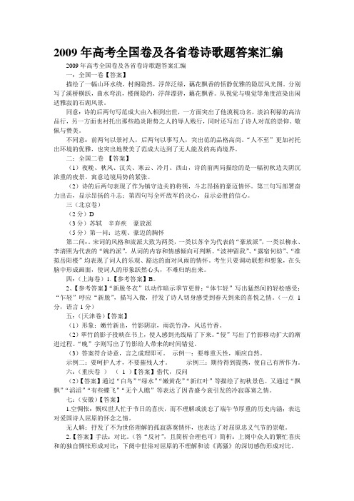 2009年高考全国卷及各省卷诗歌题答案汇编