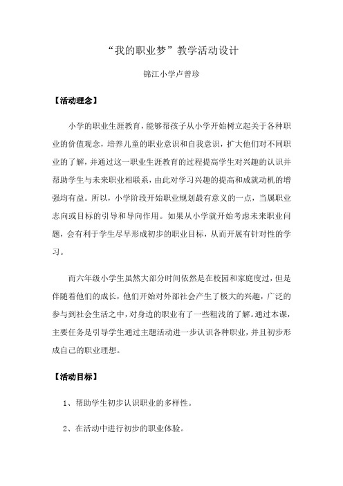 “我的职业梦”教学活动设计