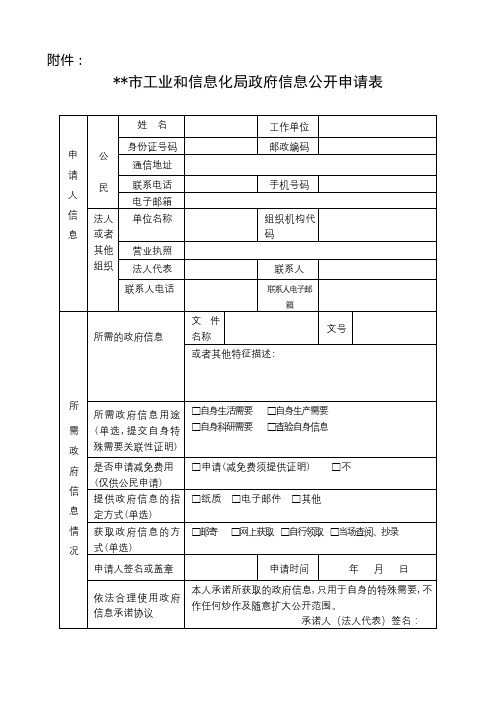 市工业和信息化局政府信息公开申请表【模板】