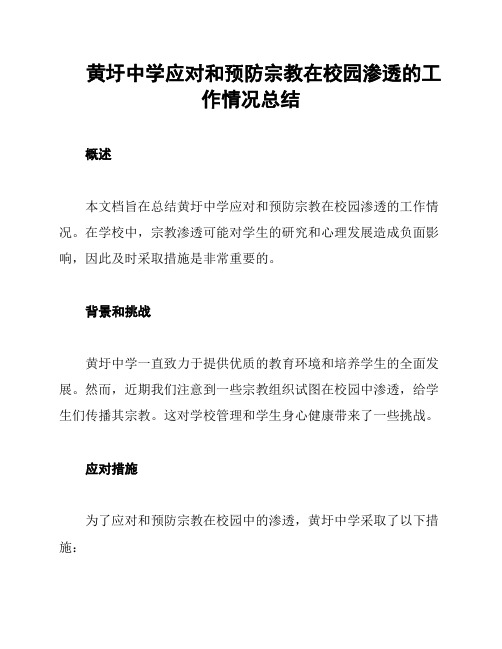 黄圩中学应对和预防宗教在校园渗透的工作情况总结