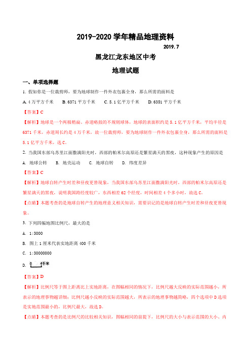 2019-2020学年黑龙江龙东地区中考地理试题及答案解析(word版)