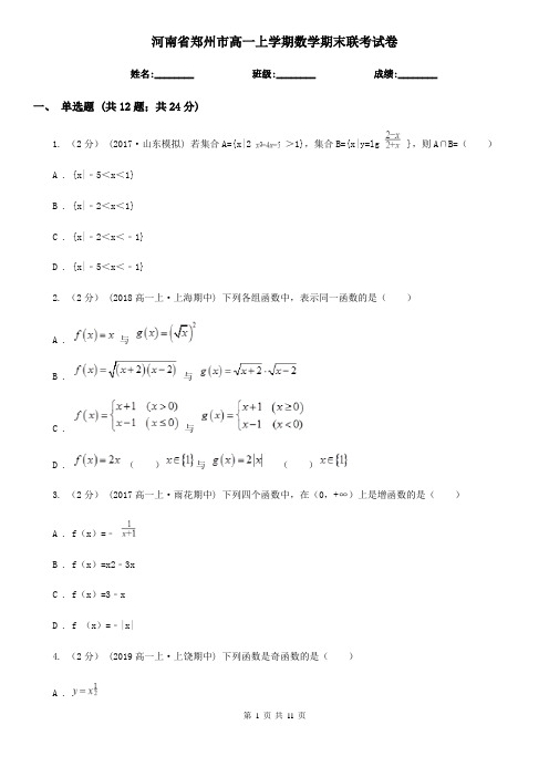 河南省郑州市高一上学期数学期末联考试卷