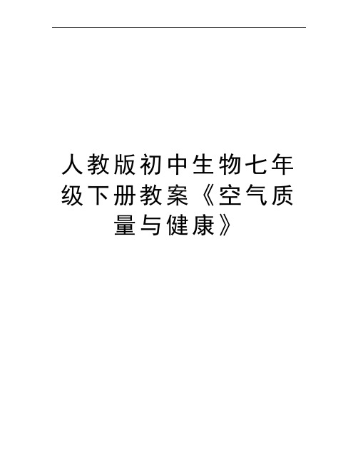 最新人教版初中生物七年级下册教案《空气质量与健康》