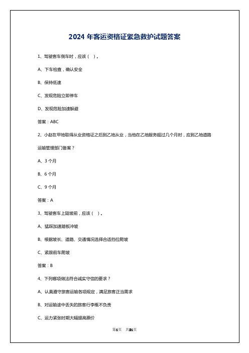 2024年客运资格证紧急救护试题答案