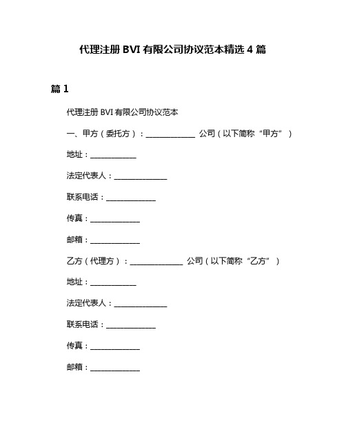 代理注册BVI有限公司协议范本精选4篇