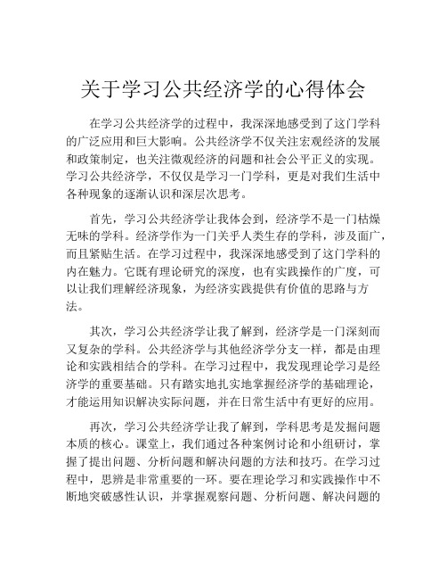 关于学习公共经济学的心得体会