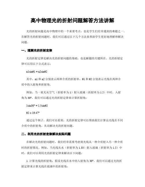 高中物理光的折射问题解答方法讲解