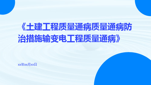 土建工程质量通病质量通病防治措施输变电工程质量通病