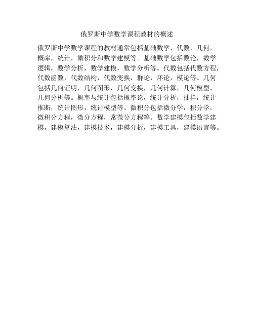 俄罗斯中学数学课程教材的概述