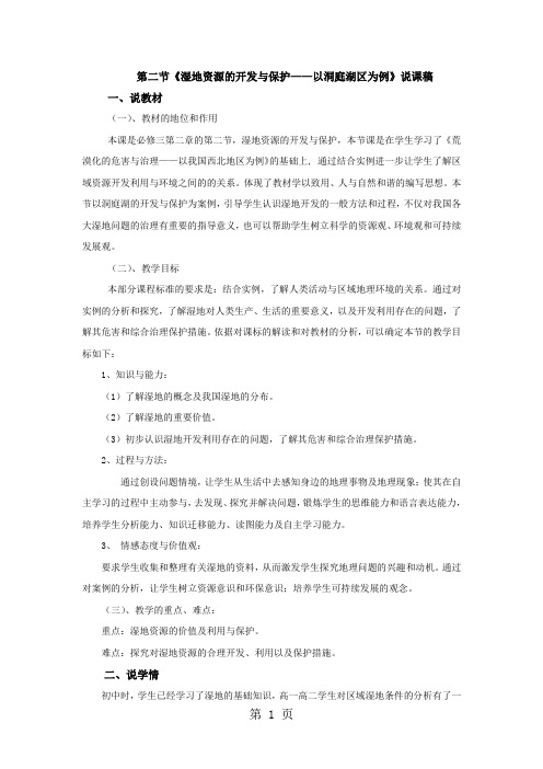 湘教版必修三2.2《湿地资源的开发与保护以洞庭湖区为例》说课稿-最新学习文档