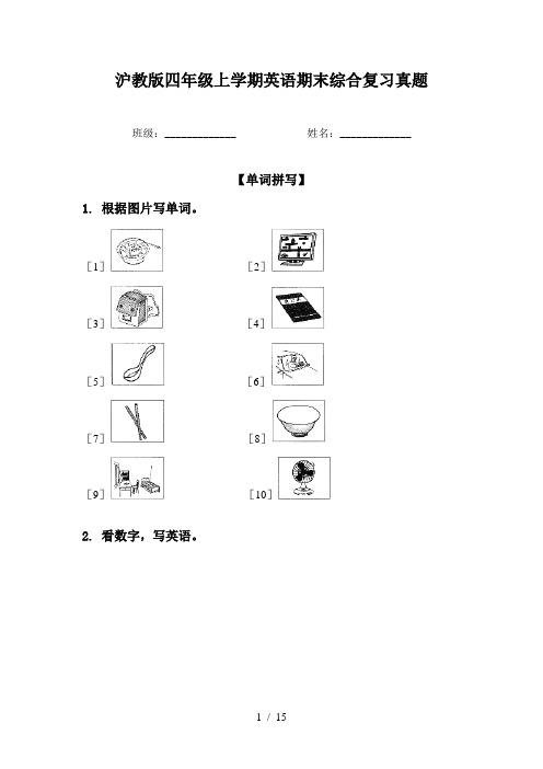 沪教版四年级上学期英语期末综合复习真题
