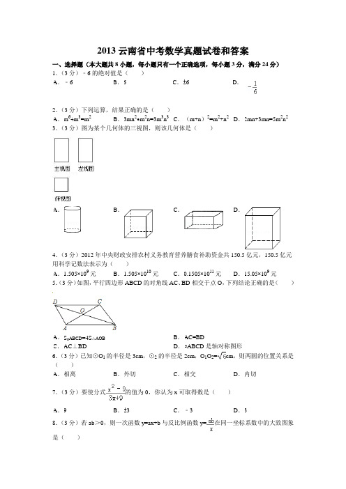 云南省中考数学真题试卷