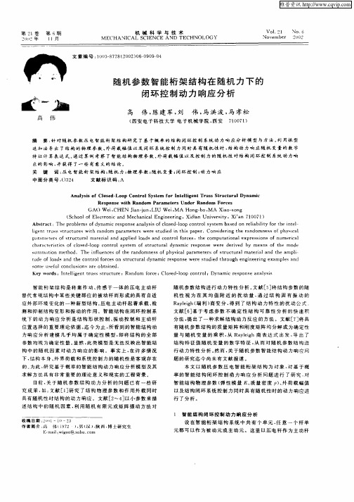 随机参数智能桁架结构在随机力下的闭环控制动力响应分析