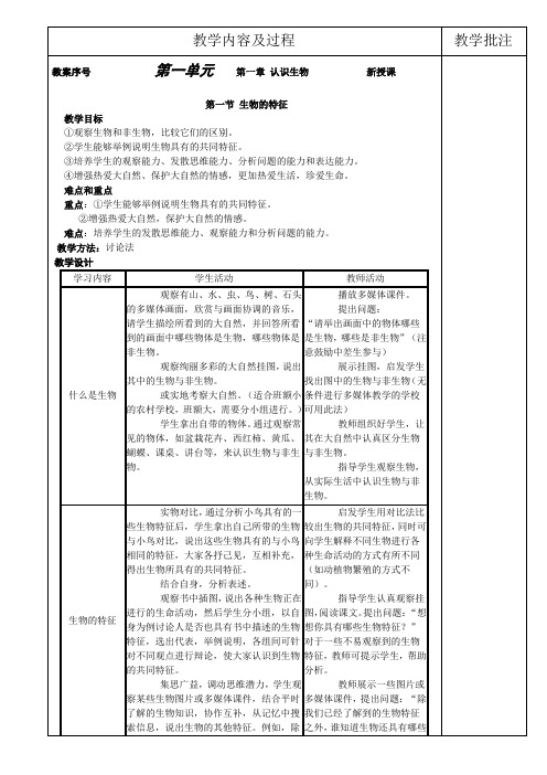 新人教版七年级上册生物教案(全)