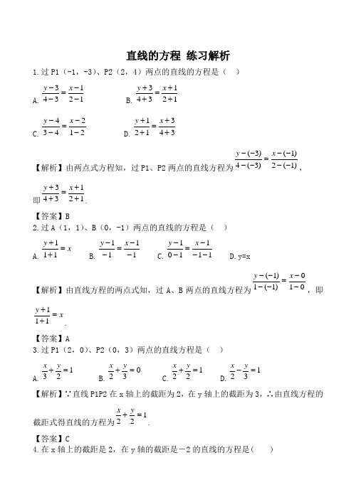 数学人教版必修2(B) 直线的方程 练习解析2