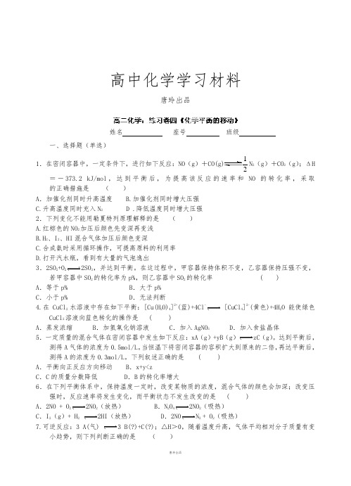 鲁科版高中化学选修四高二上学期化学《化学平衡的移动》练习卷四.doc