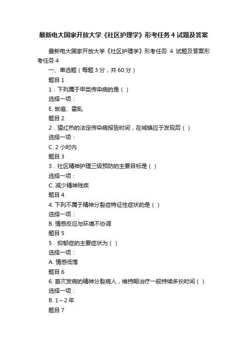 最新电大国家开放大学《社区护理学》形考任务4试题及答案