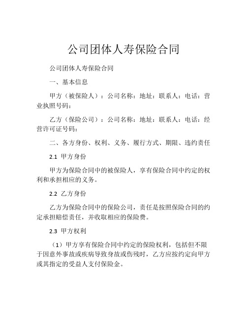 公司团体人寿保险合同 (4)