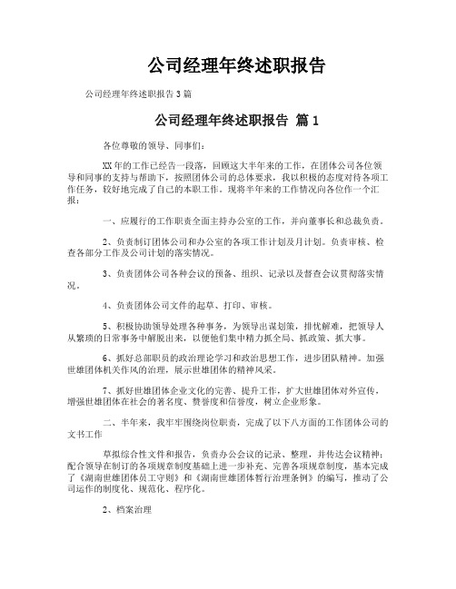 公司经理年终述职报告