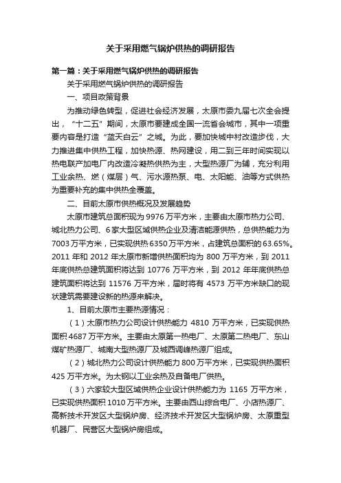 关于采用燃气锅炉供热的调研报告