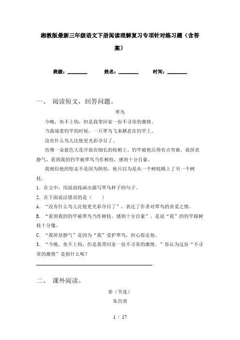 湘教版最新三年级语文下册阅读理解复习专项针对练习题(含答案)