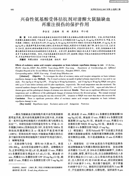 兴奋性氨基酸受体拮抗剂对清醒大鼠脑缺血再灌注损伤的保护作用