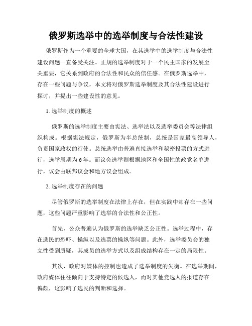 俄罗斯选举中的选举制度与合法性建设