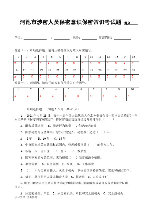 2018年广西河池市涉密人员保密意识保密常识考试题答案(除最后一题)