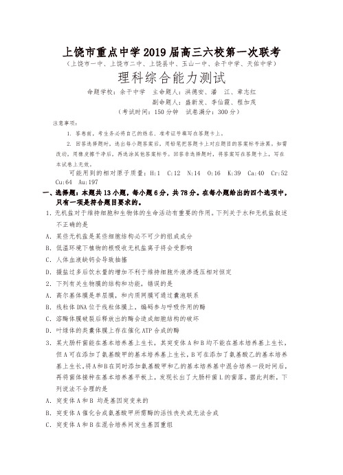 江西省上饶市重点中学2019届高三六校第一次联考理科综合试卷(含答案)