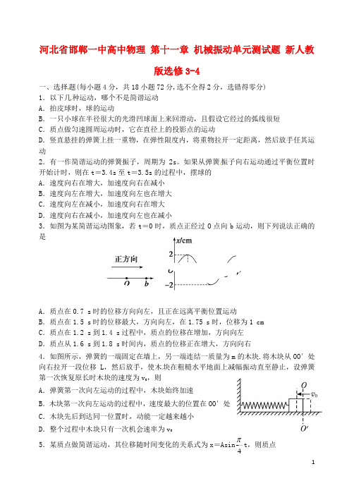 河北省邯郸一中高中物理 第十一章 机械振动单元测试题 新人教版选修3-4