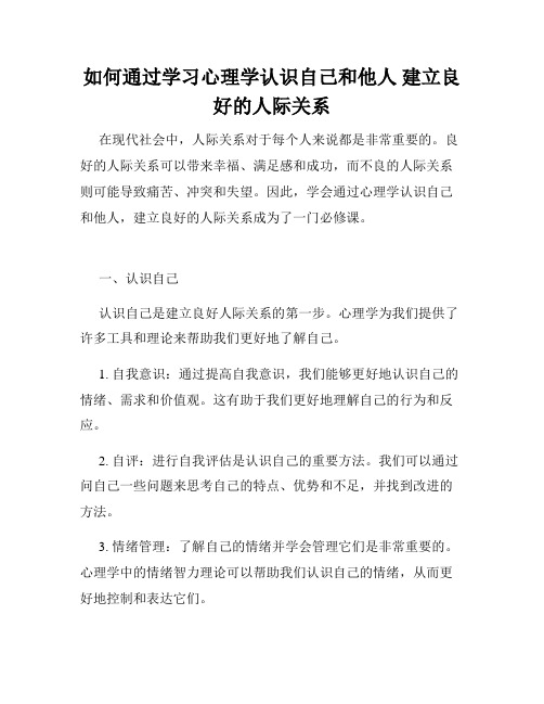 如何通过学习心理学认识自己和他人 建立良好的人际关系