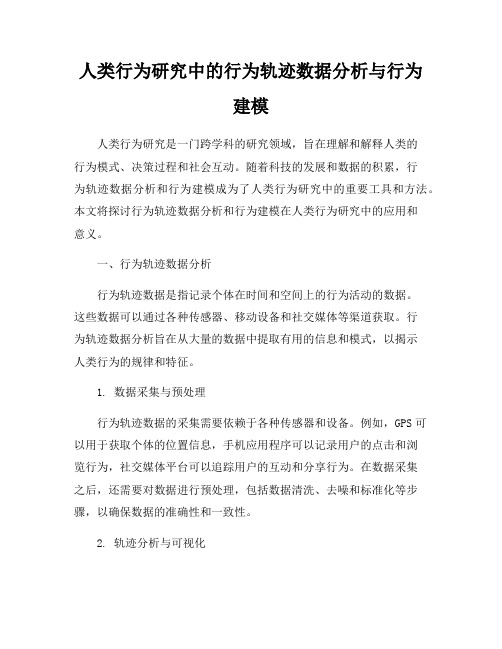 人类行为研究中的行为轨迹数据分析与行为建模