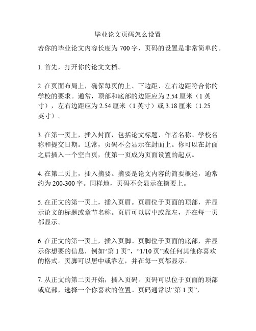 毕业论文页码怎么设置