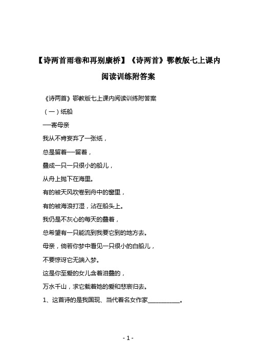 【诗两首雨巷和再别康桥】《诗两首》鄂教版七上课内阅读训练附答案