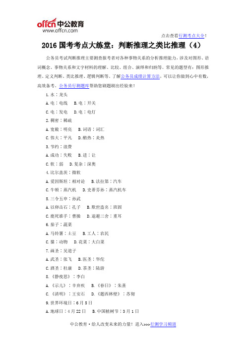 2016国考考点大练堂：判断推理之类比推理(4)